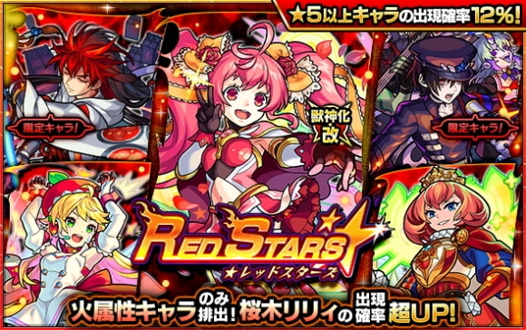 モンスト レッドスターズ当たりキャラランキング 火属性ガチャ アルテマ