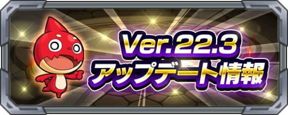 モンスト アップデート Ver 22 3アプデ の最新情報まとめ アルテマ