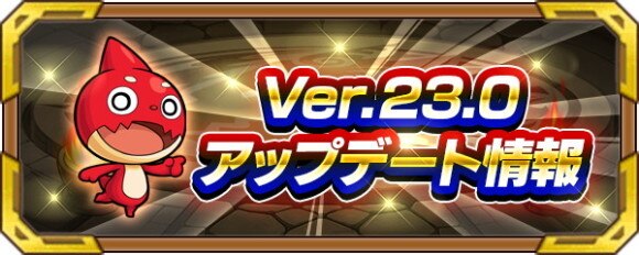 モンスト アップデート Ver 23 0アプデ の最新情報まとめ アルテマ