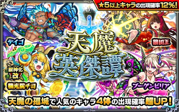 モンスト 天魔ガチャは引くべき 当たりキャラ考察 天魔英傑譚 アルテマ