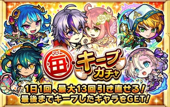 毎キープガチャ