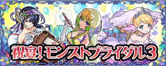モンストブライダル3