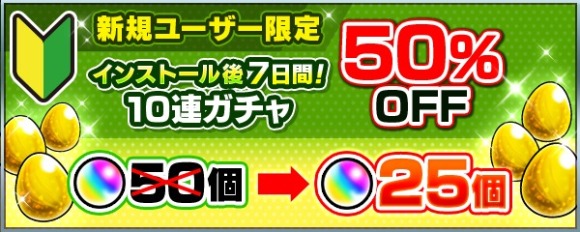 50%OFFガチャ