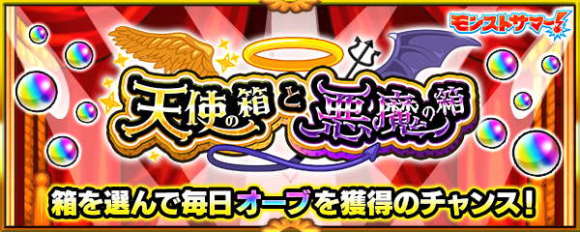 天使の箱と悪魔の箱おすすめの選び方｜オーブ200個の確率