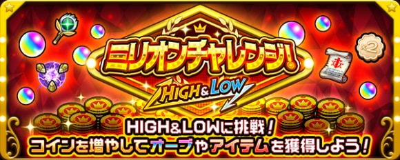 ミリオンチャレンジHIGH&LOWのコインの効率的な増やし方｜報酬一覧と遊び方