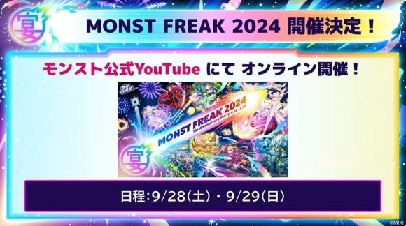 モンフリ2024