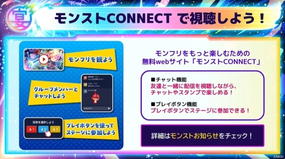 モンフリ2024　モンストCONNECT