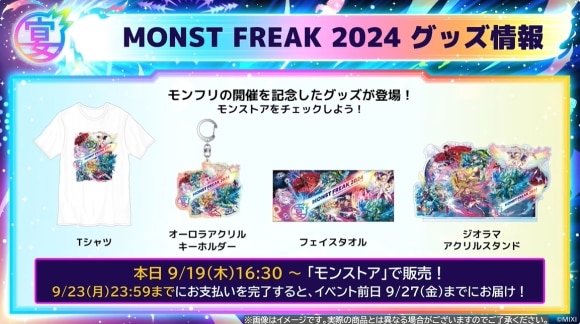 モンフリ2024　グッズ