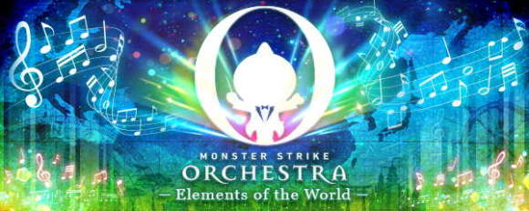 MONSTER STRIKE ORCHESTRA　-Elements of the World-