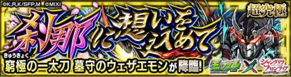 墓守のウェザエモン(超究極/窮極の一太刀)攻略と適正キャラランキング｜シャングリラフロンティアコラボ