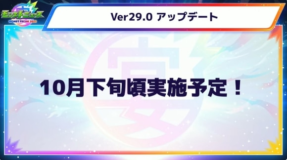 Ver29.0アップデート