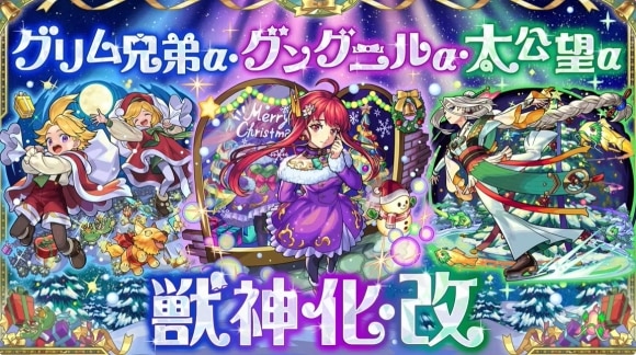 クリスマスα2019獣神化改