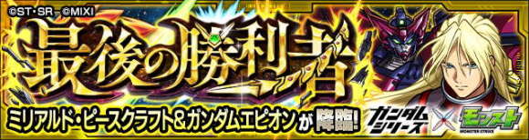 ミリアルド&ガンダムエピオン【究極】攻略と適正キャラランキング｜ガンダムコラボ第2弾