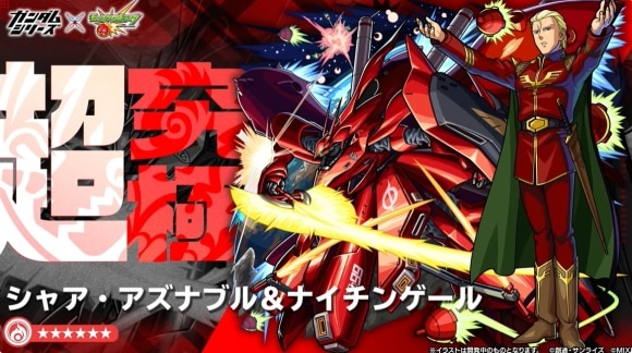 シャア&ナイチンゲール【超究極】攻略と適正キャラランキング｜ガンダムコラボ第2弾