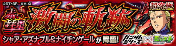 シャア&ナイチンゲール(激闘の軌跡)攻略と適正キャラランキング