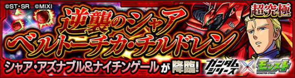 シャア&ナイチンゲール【超究極】攻略と適正キャラランキング｜ガンダムコラボ第2弾