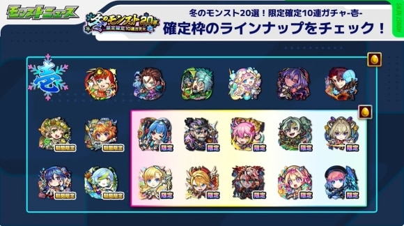 冬のモンスト20選(壱)