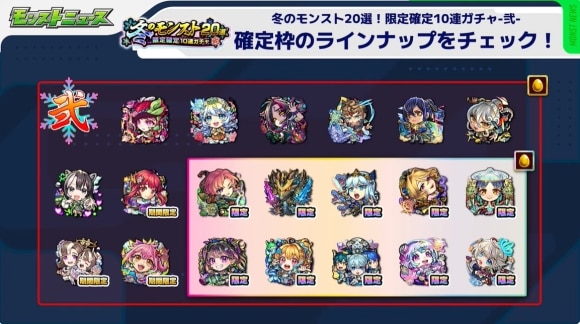 冬のモンスト20選(弐)