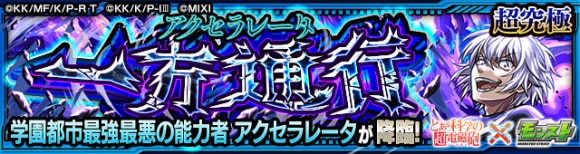 アクセラレータ【超究極】攻略と適正キャラランキング