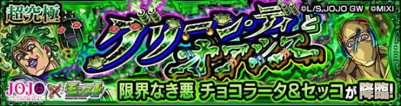 チョコラータ&セッコ【超究極】攻略と適正キャラランキング｜ジョジョコラボ第3弾