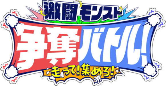 走って！集めろ！激闘モンスト争奪バトル！