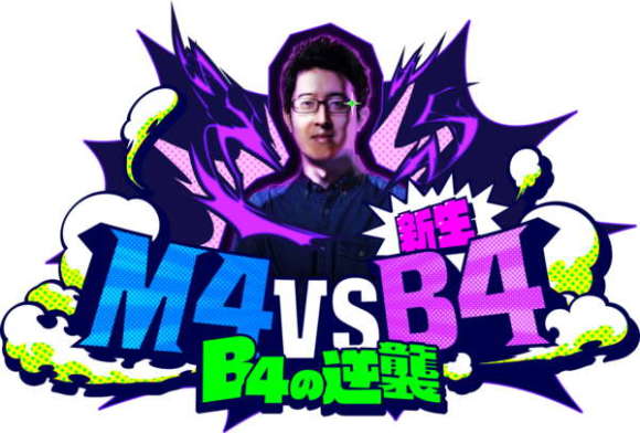 M4 vs 新生B4　～B4の逆襲～