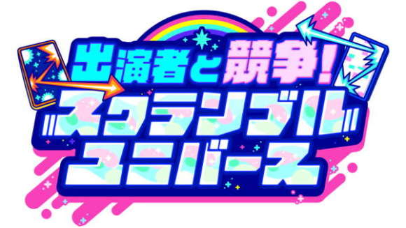 出演者と競争！スクランブルユニバース