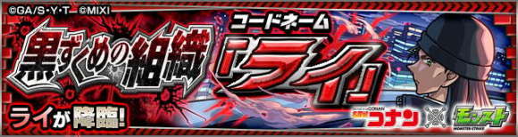 ライ【究極】攻略と適正キャラランキング｜コナンコラボ第2弾