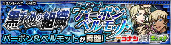 バーボン&ベルモット【究極】攻略と適正キャラランキング｜コナンコラボ第2弾