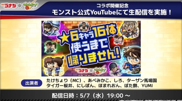 コナンコラボ　公式生配信