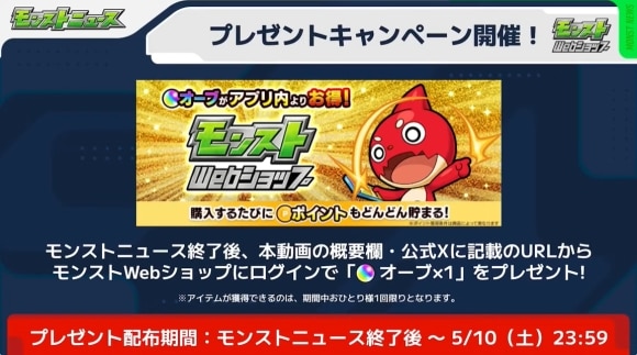 モンストWebショップ　プレゼントキャンペーン