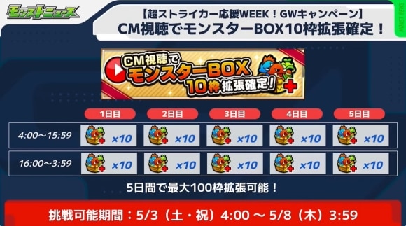 超ストライカー応援WEEK　CM視聴モンスターBOX10枠拡張