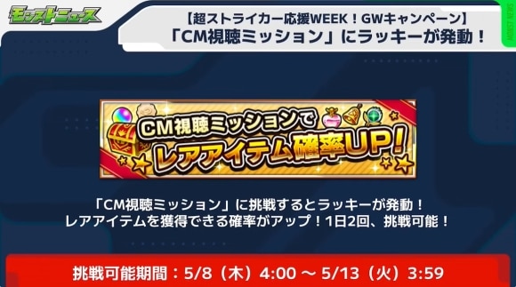 超ストライカー応援WEEK　CM視聴レアアイテム確率アップ