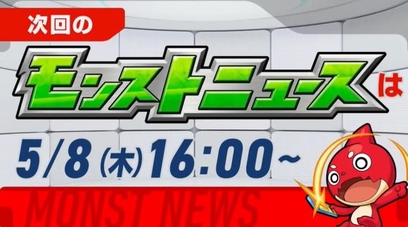 次回のモンストニュース