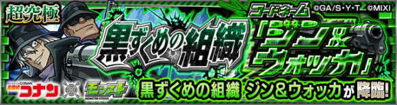 ジン&ウォッカ【超究極】攻略と適正キャラランキング｜コナンコラボ第2弾