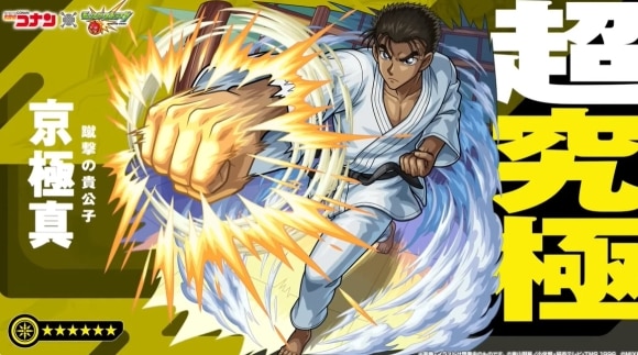 京極真/きょうごくまこと【超究極】攻略と適正キャラランキング｜コナンコラボ第2弾