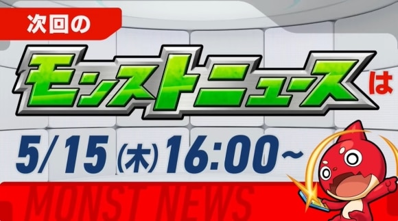 次回のモンストニュース