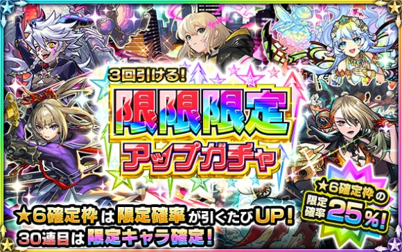 限限限定アップガチャ当たり｜30連で限定キャラ確定！