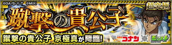 京極真/きょうごくまこと【超究極】攻略と適正キャラランキング｜コナンコラボ第2弾