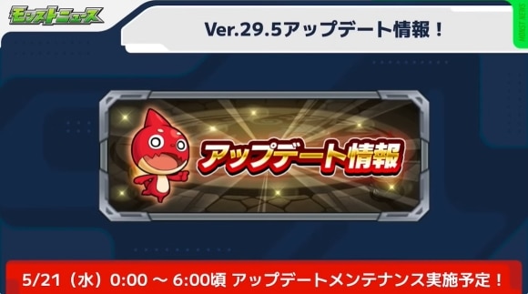 Ver.29.5アップデート情報