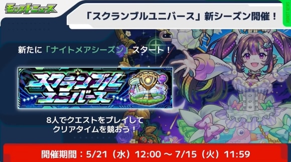 スクランブルユニバース　ナイトメアシーズン