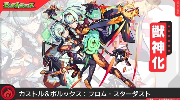 カストル&ポルックス(獣神化)