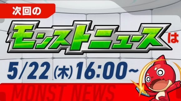 次回のモンストニュース