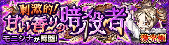 モニシナ【激究極】攻略と適正キャラランキング
