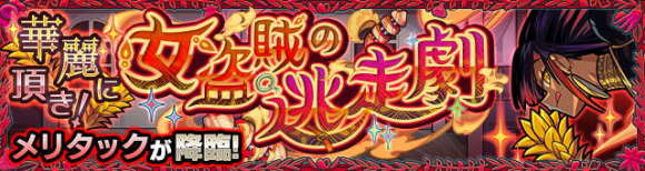 メリタック【究極】攻略と適正キャラランキング