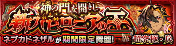 ネブカドネザル【超究極・兵】攻略と適正キャラランキング