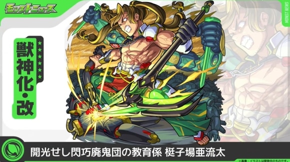 梃子場亜流太(獣神化改)