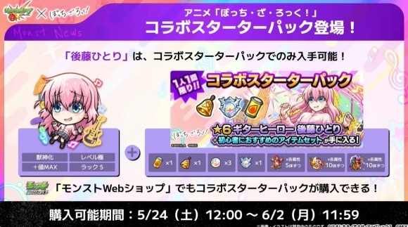 ぼっち・ざ・ろっくコラボ　スタータパック