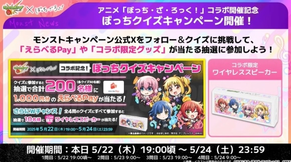 ぼっち・ざ・ろっくコラボ　キャンペーン
