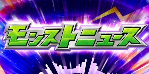 モンストニュース